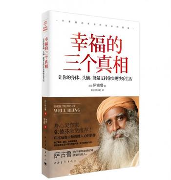 《幸福的三个真相：让你的身体、头脑、能量支持你实现快乐生活》([印] 萨古鲁)