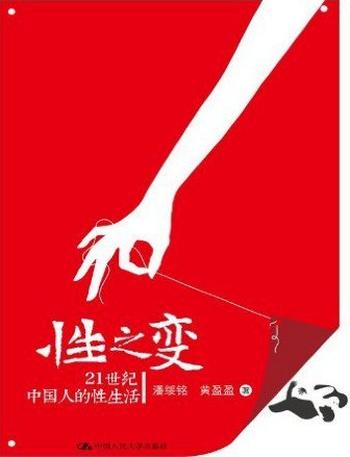 《性之变：21世纪中国人的性生活》