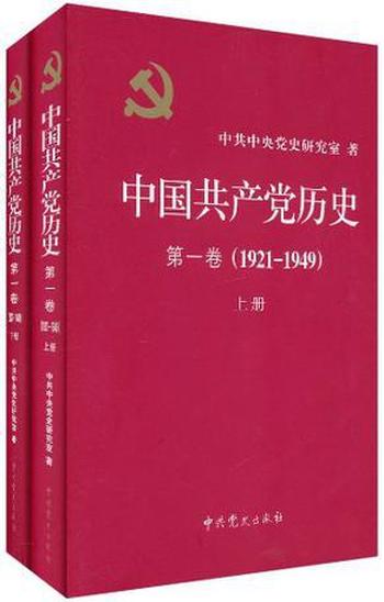 《中国共产党历史•第1卷（1921-1949）（套装共2册）》 by 中共中央党史研究室
