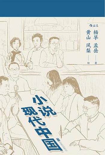 《小说现代中国》