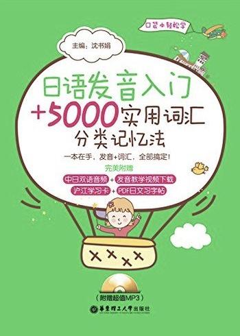 《日语发音入门＋5000实用词汇分类记忆法》