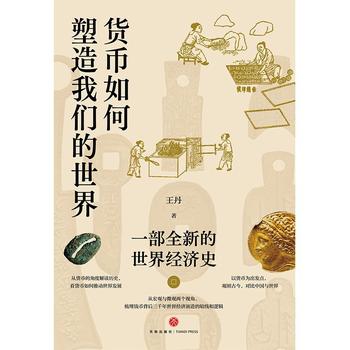 《货币如何塑造我们的世界：一部全新的世界经济史》