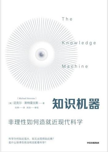 《知识机器：非理性如何造就近现代科学》