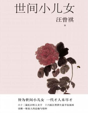 《世间小儿女 汪曾祺》