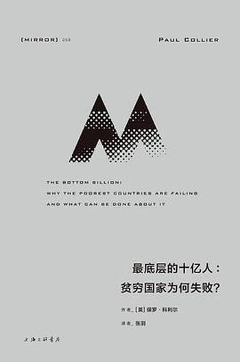 《最底层的十亿人：贫穷国家为何失败？》保罗·科利尔