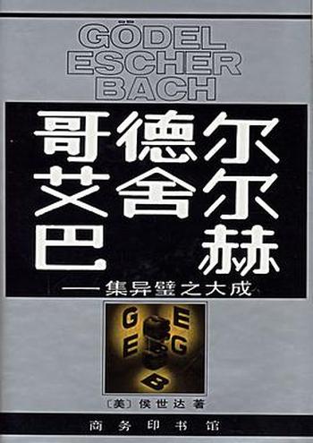 《哥德尔、埃舍尔、巴赫——集异璧之大成》