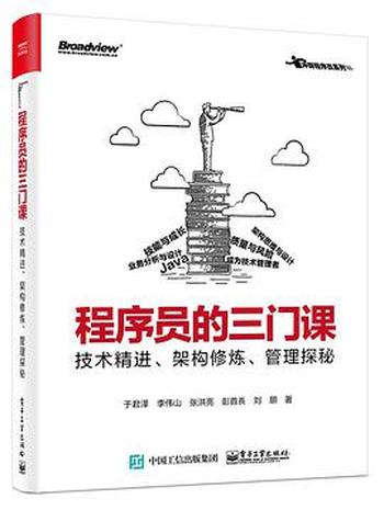 《程序员的三门课：技术精进、架构修炼、管理探秘》