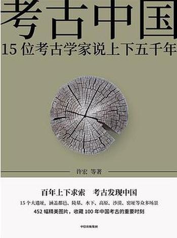 《考古中国：15位考古学家说上下五千年》