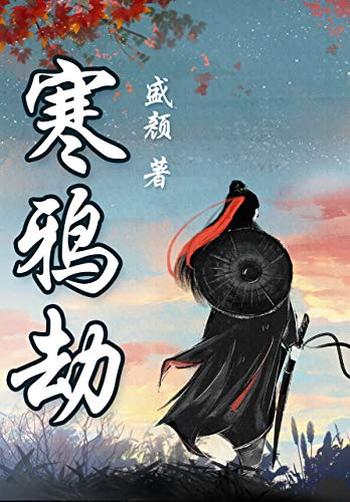 《盛颜武侠中篇合集》盛颜