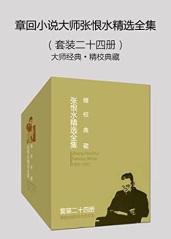 《章回小说大师张恨水精选全集》[套装二十四册]