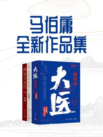 《马伯庸全新作品集》[套装3册]