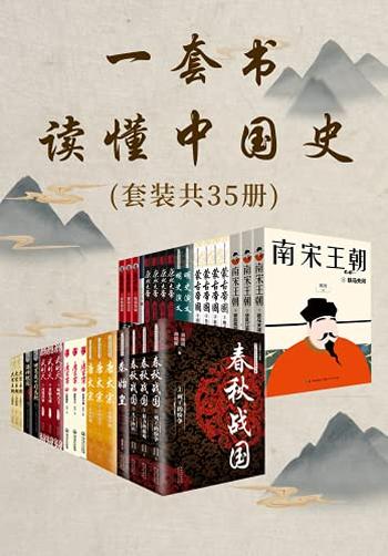 《一套书读懂中国史》[套装共35册]/胡晓晖, 胡高普等