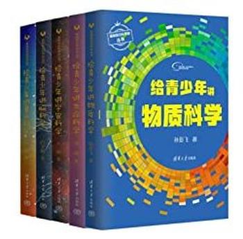 《给青少年讲科学》[套装共5册]