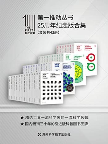 《第一推动丛书·25周年纪念版合集》[套装共43册]