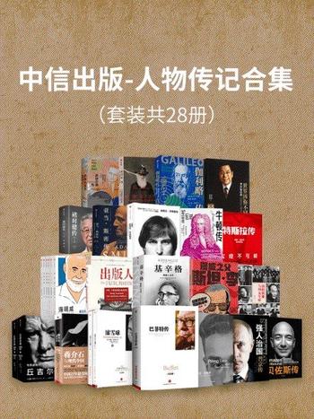 《人物传记合集》[共28册]