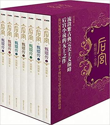 《后宫·甄嬛传》（全7册）流潋紫