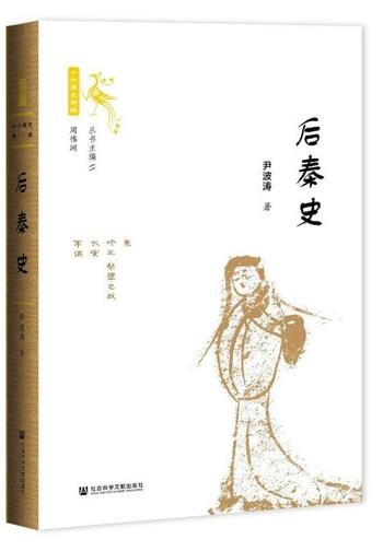 《后秦史》尹波涛