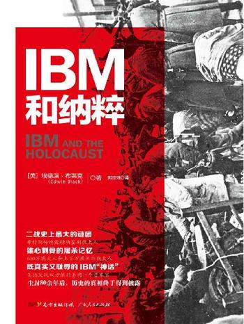 《IBM和纳粹》埃德温·布莱克