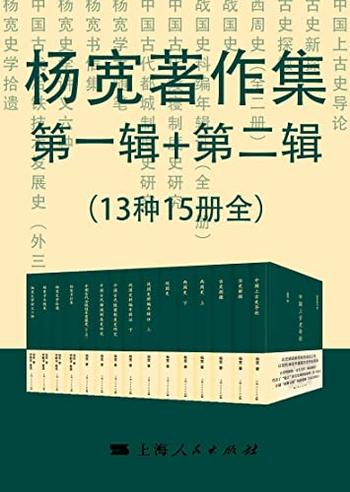 《杨宽著作集》（13种15册全）