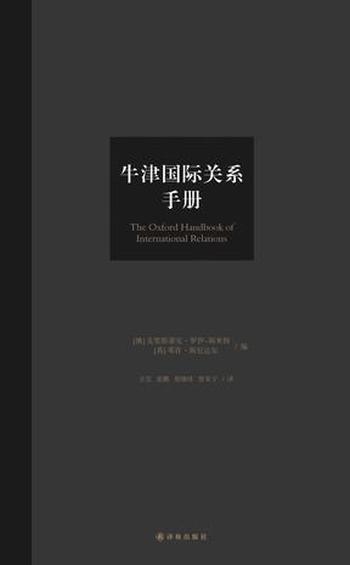 《牛津国际关系手册》罗伯特・基欧汉等