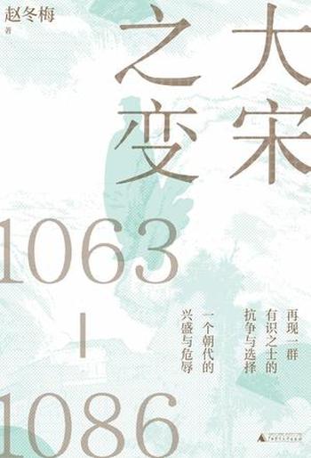 《大宋之变》(1063-1086) 赵冬梅