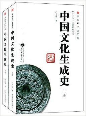 《中国文化生成史》(套装共2册) 冯天瑜