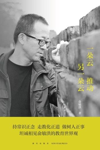 《一朵云推动另一朵云》俞敏洪