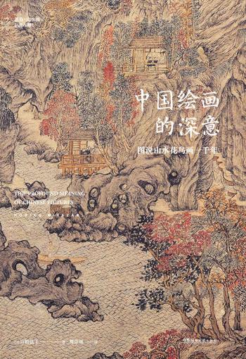 《中国绘画的深意》宫崎法子