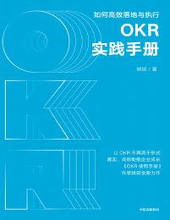 《OKR实践手册：如何高效落地与执行》