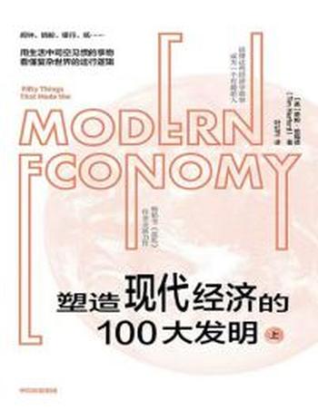 《塑造现代经济的100大发明(上下2册)》