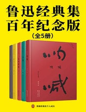 《鲁迅经典集：百年纪念版（全5册）》