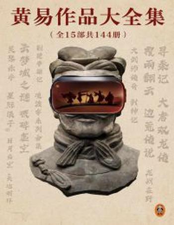 《黄易作品大全集（全15部共144册）》