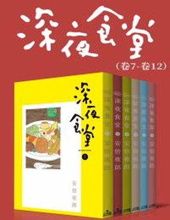 《深夜食堂（第2部：卷7~卷12）》