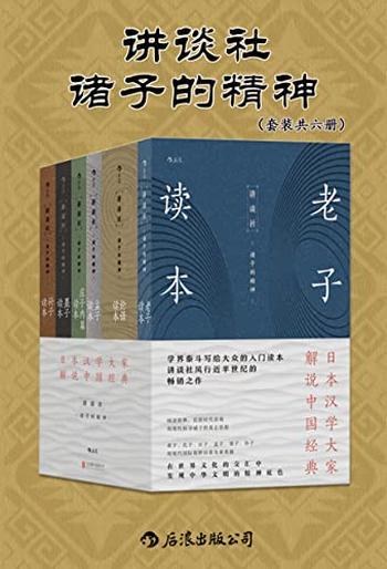 《讲谈社•诸子的精神（套装共六册）》