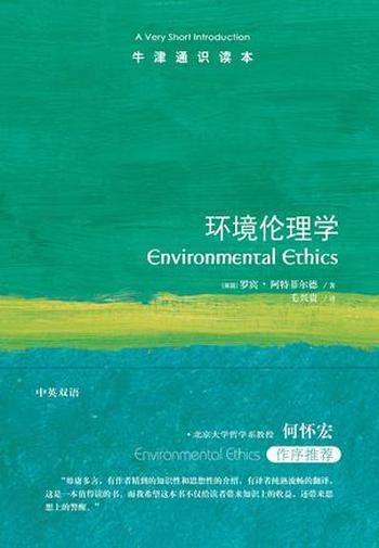 《环境伦理学：牛津通识读本》
