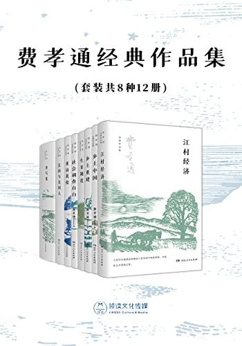 《费孝通经典作品集(套装共8种12册)》