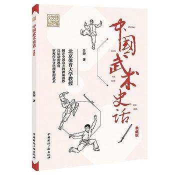 《中国武术史话（典藏版）》