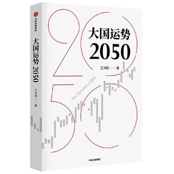 《大国运势2050》