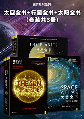 《探索星球系列：太空全书+行星全书+太阳全书(套装共3册)》