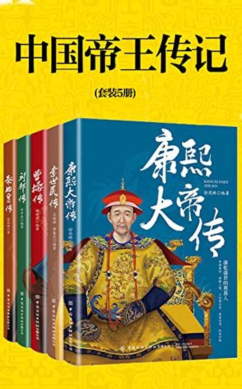 《中国帝王传记（套装5册）》