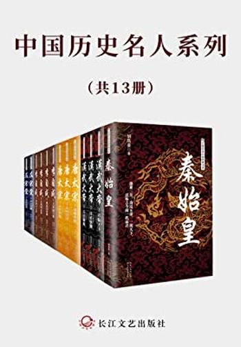 《中国历史名人系列》（套装共13册）