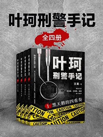 《叶珂刑警手记（全4册）》