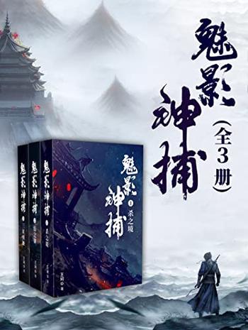 《魅影神捕（全3册）》