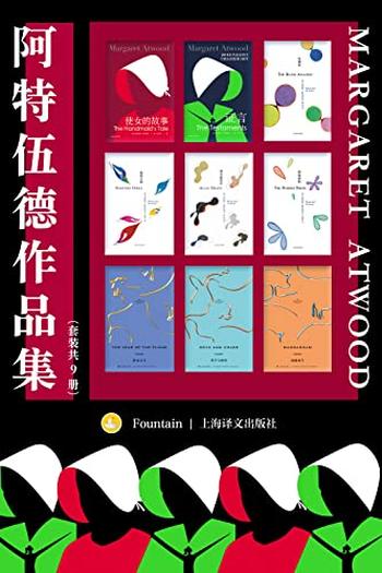 《阿特伍德作品集（套装共9册）》