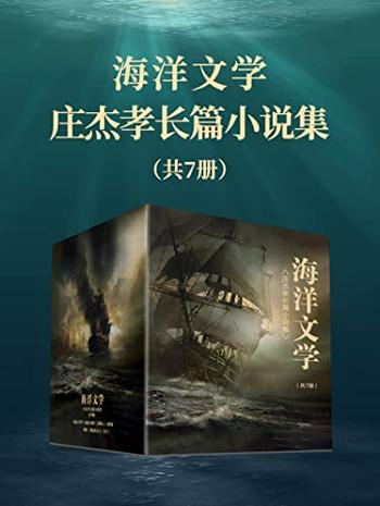 《海洋文学：庄杰孝长篇小说集（共7册）》