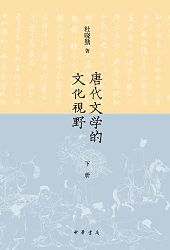 《唐代文学的文化视野（下册）（全二册）》