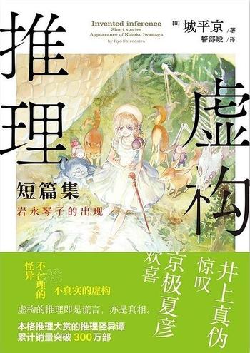 《虚构推理短篇集：岩永琴子的出现》