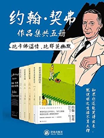 《约翰•契弗作品集（共5册）》