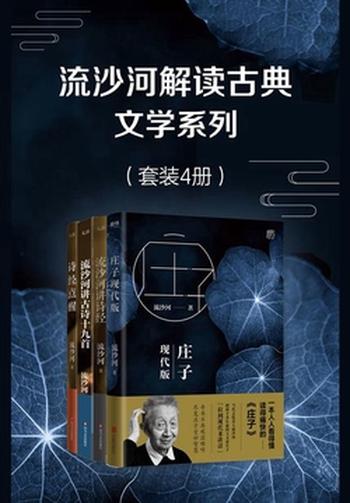 《流沙河解读古典文学系列（套装4册）》