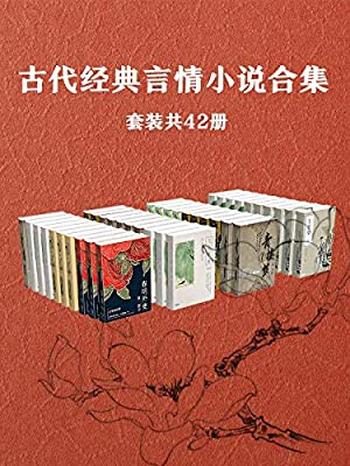 《古代经典言情小说作品集（套装共42册）》